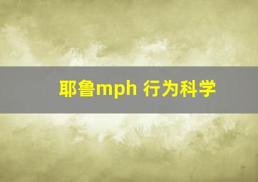 耶鲁mph 行为科学